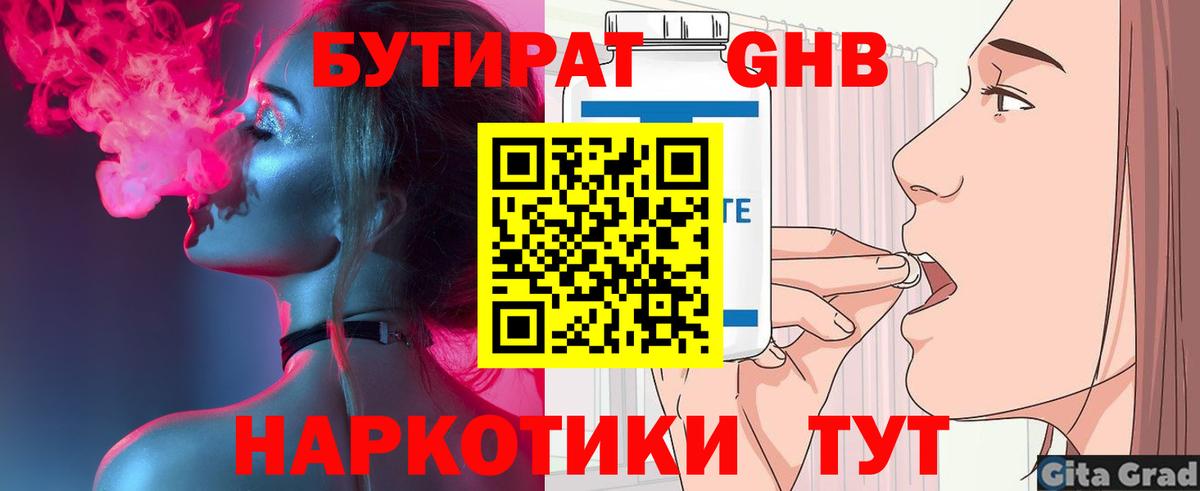 БУТИРАТ жидкий экстази  Бутират  Майский 