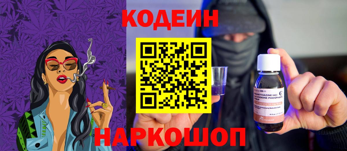 Codein напиток Lean (лин)  Вход с VPN  Майский 