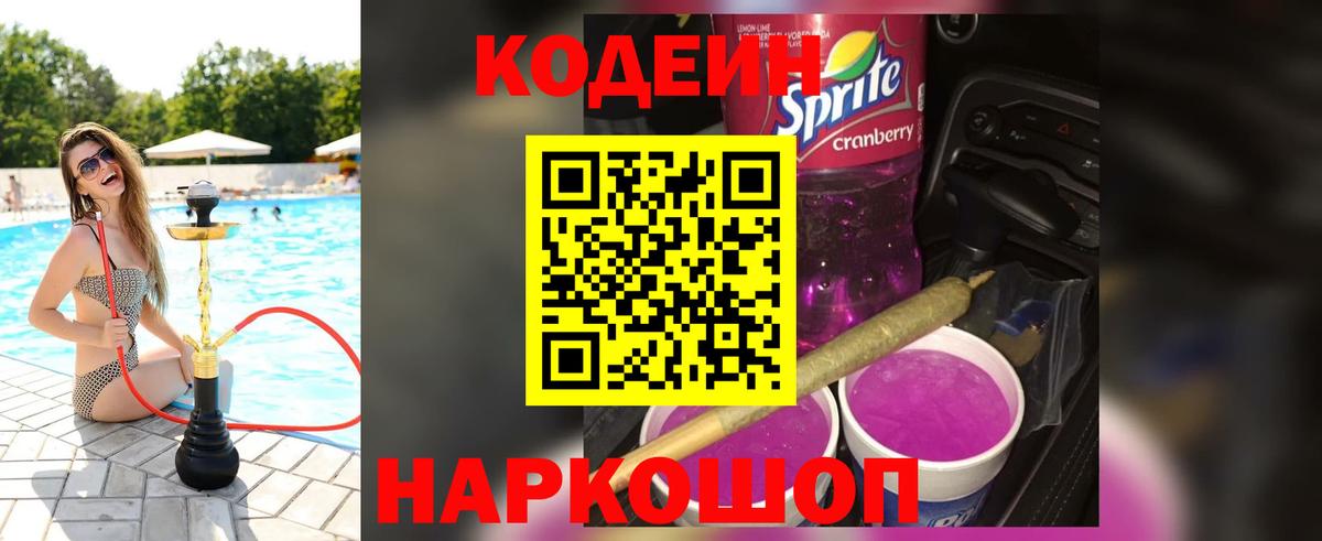 Codein напиток Lean (лин) Майский