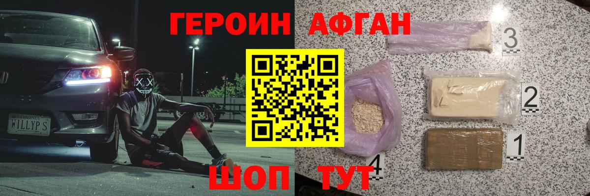 Героин афганец  ГЕРОИН  Майский 